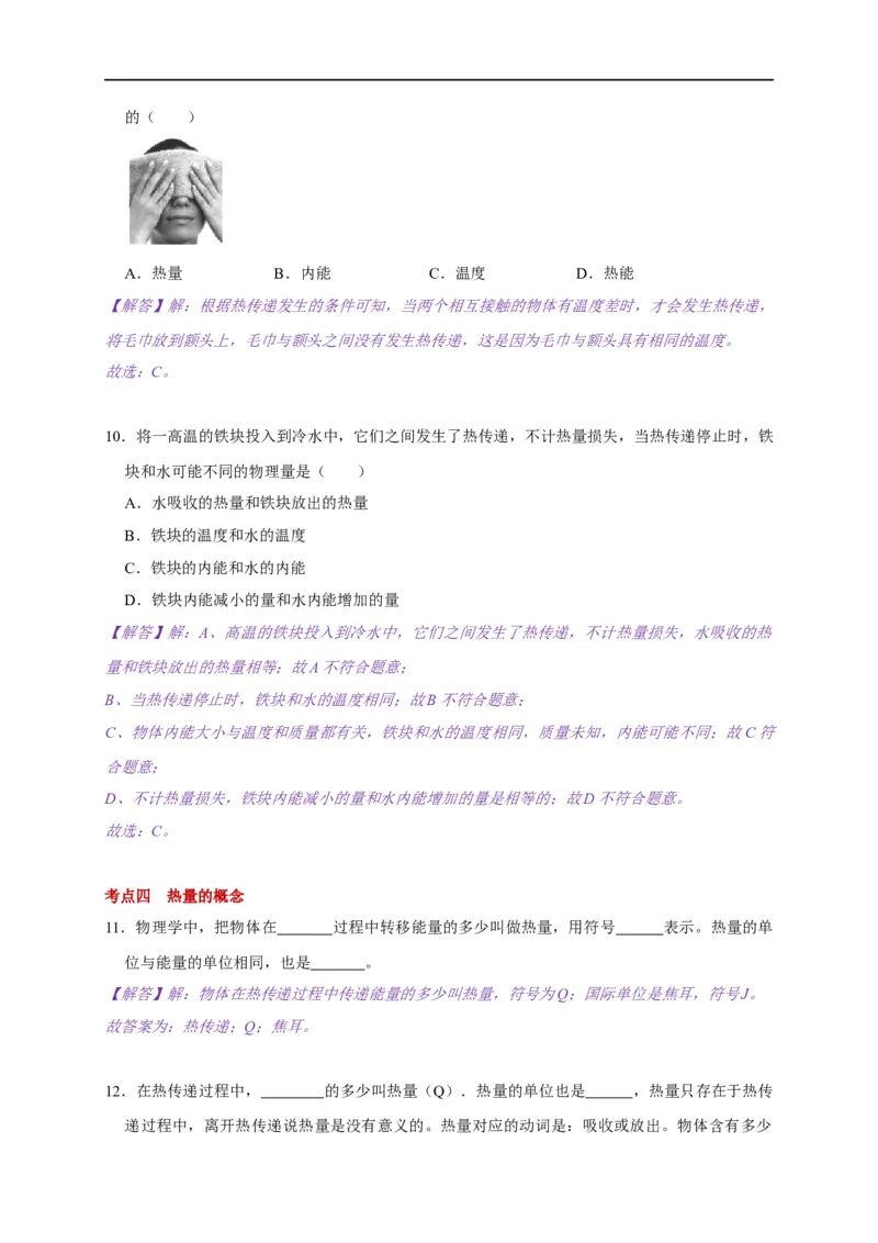 12.2内能热传递(解析版)_9上-初中物理苏科版(4)_赠送：旧版资料（和新版好多一样，仍具有很大参考价值）_03讲义_2021-2022学年九年级物理上册知识点和分类专题练习同步讲义（苏科版）