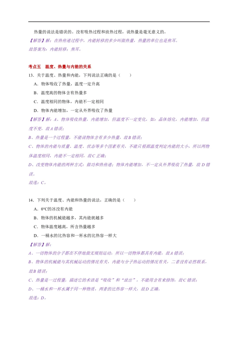 12.2内能热传递(解析版)_9上-初中物理苏科版(4)_赠送：旧版资料（和新版好多一样，仍具有很大参考价值）_03讲义_2021-2022学年九年级物理上册知识点和分类专题练习同步讲义（苏科版）