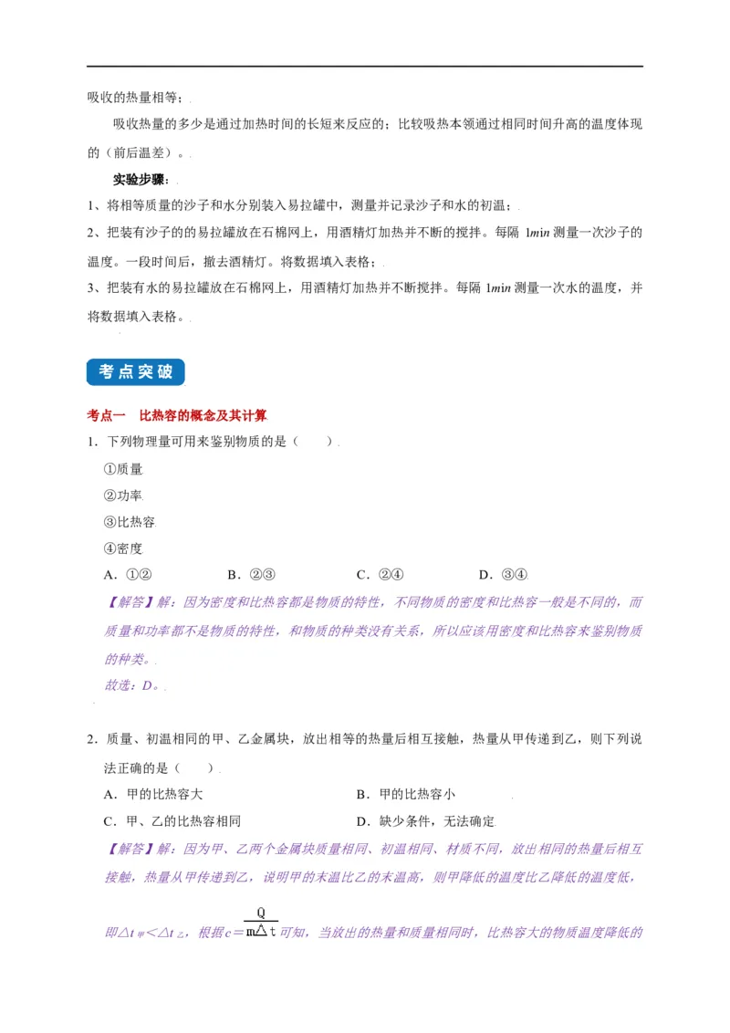 12.3物质的比热容--2021-2022学年九年级物理上册知识点和分类专题练习同步教案（苏科版）-(解析版)_9上-初中物理苏科版(4)_赠送：旧版资料（和新版好多一样，仍具有很大参考价值）