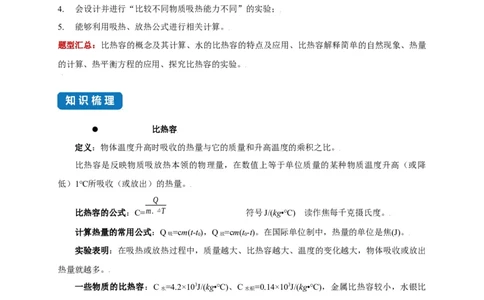 12.3物质的比热容--2021-2022学年九年级物理上册知识点和分类专题练习同步教案（苏科版）-(解析版)_9上-初中物理苏科版(4)_赠送：旧版资料（和新版好多一样，仍具有很大参考价值）