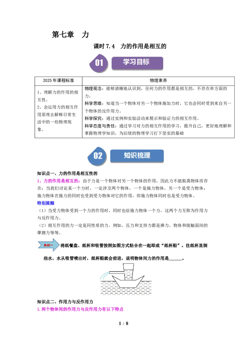 第08讲课时7.4力的作用是相互的（学生版）-八年级物理下册同步精品讲义（苏科版2025）_8下-初中物理苏科版(4)_06讲义_学生版文件夹（题目不含答案或解析）目录与教师版一致
