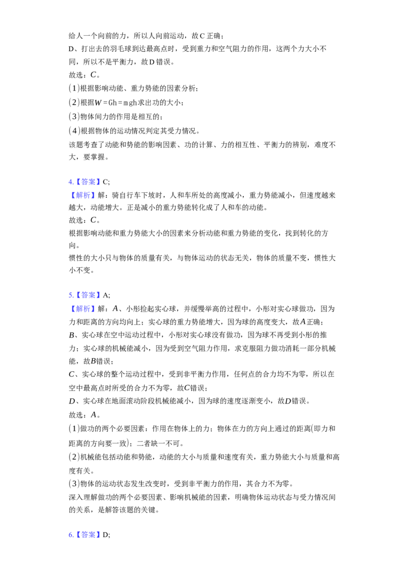 12.1动能、势能、机械能同步练习卷（有解析）_9上-初中物理苏科版(4)_赠送：旧版资料（和新版好多一样，仍具有很大参考价值）_04试卷_同步练习_同步练习1