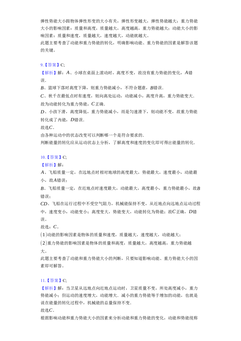 12.1动能、势能、机械能同步练习卷（有解析）_9上-初中物理苏科版(4)_赠送：旧版资料（和新版好多一样，仍具有很大参考价值）_04试卷_同步练习_同步练习1