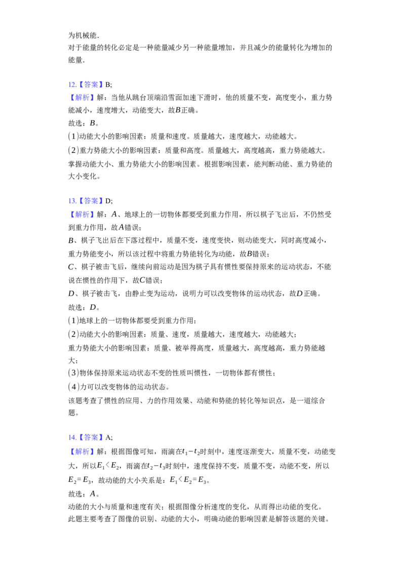12.1动能、势能、机械能同步练习卷（有解析）_9上-初中物理苏科版(4)_赠送：旧版资料（和新版好多一样，仍具有很大参考价值）_04试卷_同步练习_同步练习1