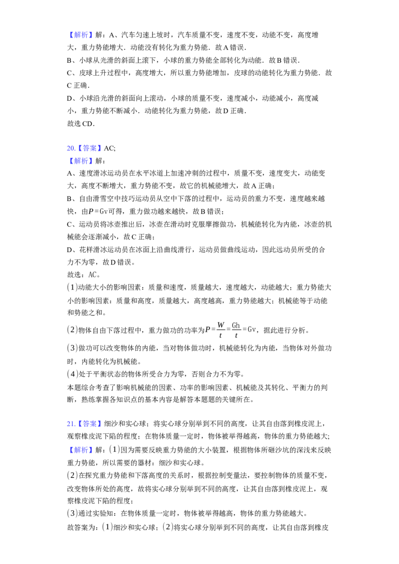 12.1动能、势能、机械能同步练习卷（有解析）_9上-初中物理苏科版(4)_赠送：旧版资料（和新版好多一样，仍具有很大参考价值）_04试卷_同步练习_同步练习1