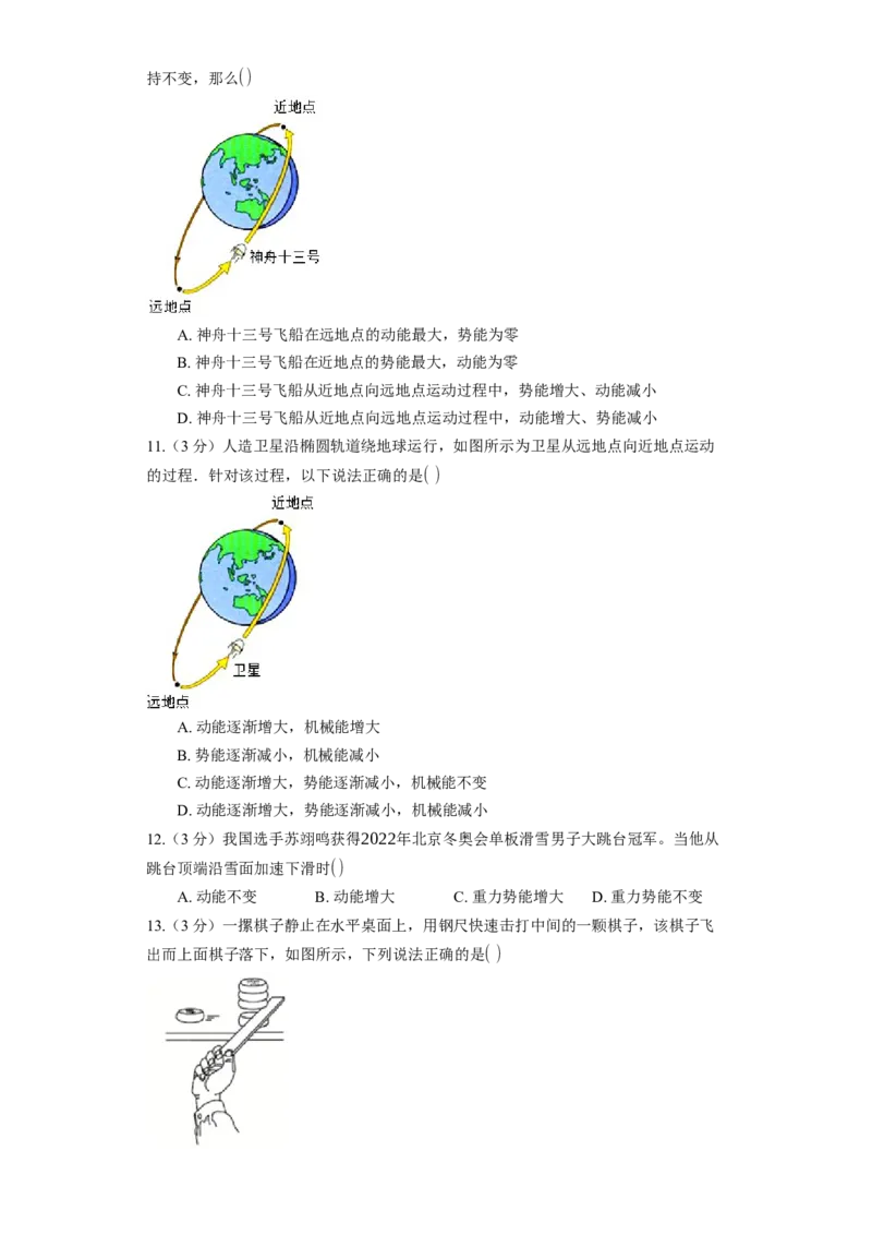 12.1动能、势能、机械能同步练习卷（有解析）_9上-初中物理苏科版(4)_赠送：旧版资料（和新版好多一样，仍具有很大参考价值）_04试卷_同步练习_同步练习1