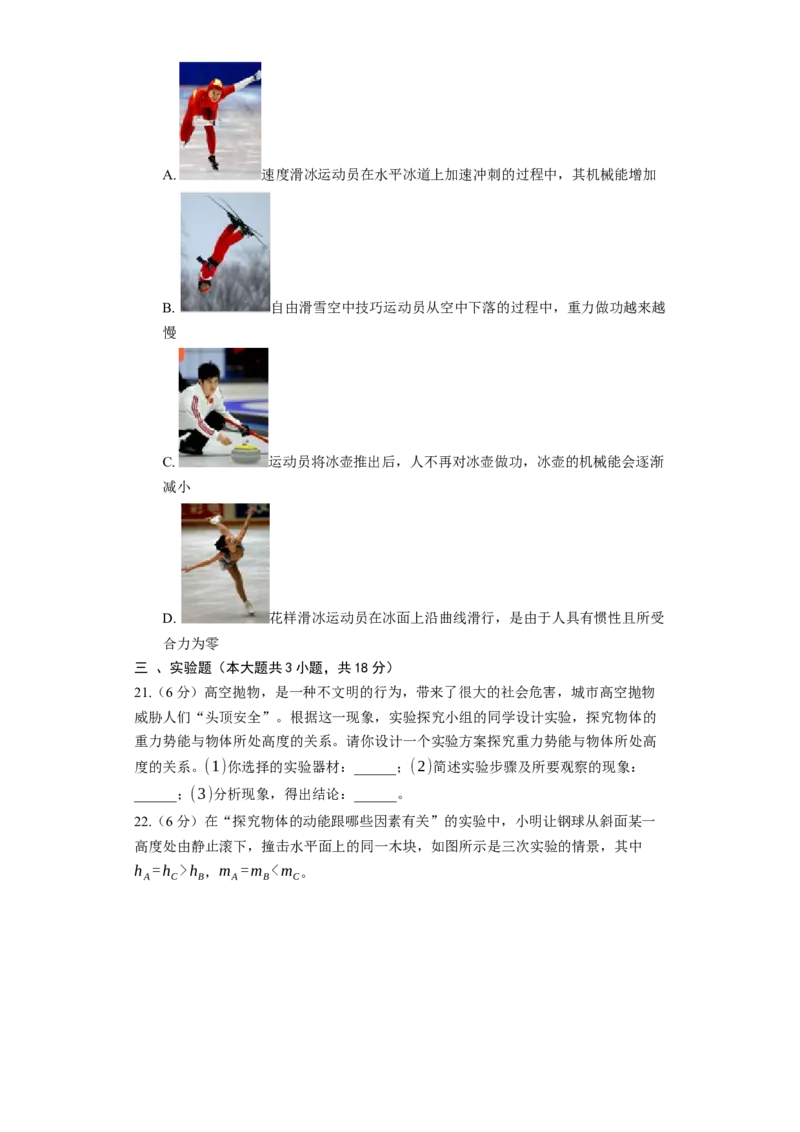 12.1动能、势能、机械能同步练习卷（有解析）_9上-初中物理苏科版(4)_赠送：旧版资料（和新版好多一样，仍具有很大参考价值）_04试卷_同步练习_同步练习1