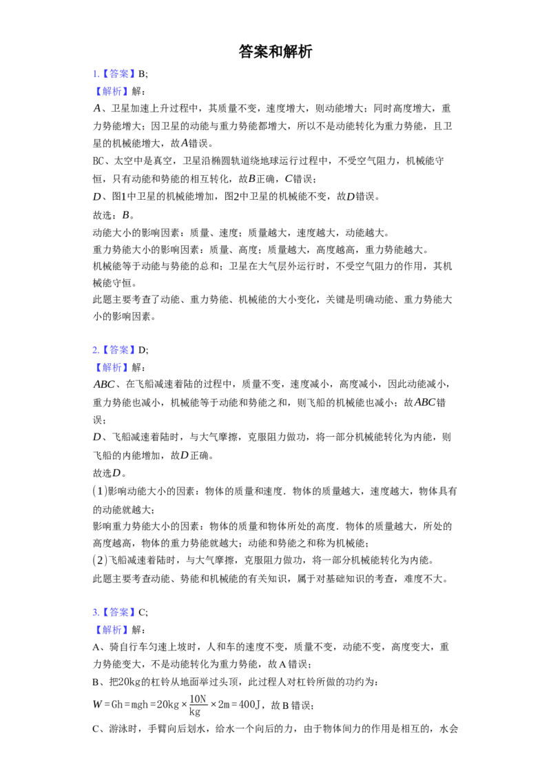 12.1动能、势能、机械能同步练习卷（有解析）_9上-初中物理苏科版(4)_赠送：旧版资料（和新版好多一样，仍具有很大参考价值）_04试卷_同步练习_同步练习1