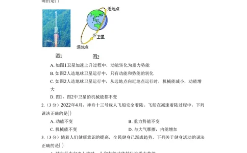 12.1动能、势能、机械能同步练习卷（有解析）_9上-初中物理苏科版(4)_赠送：旧版资料（和新版好多一样，仍具有很大参考价值）_04试卷_同步练习_同步练习1