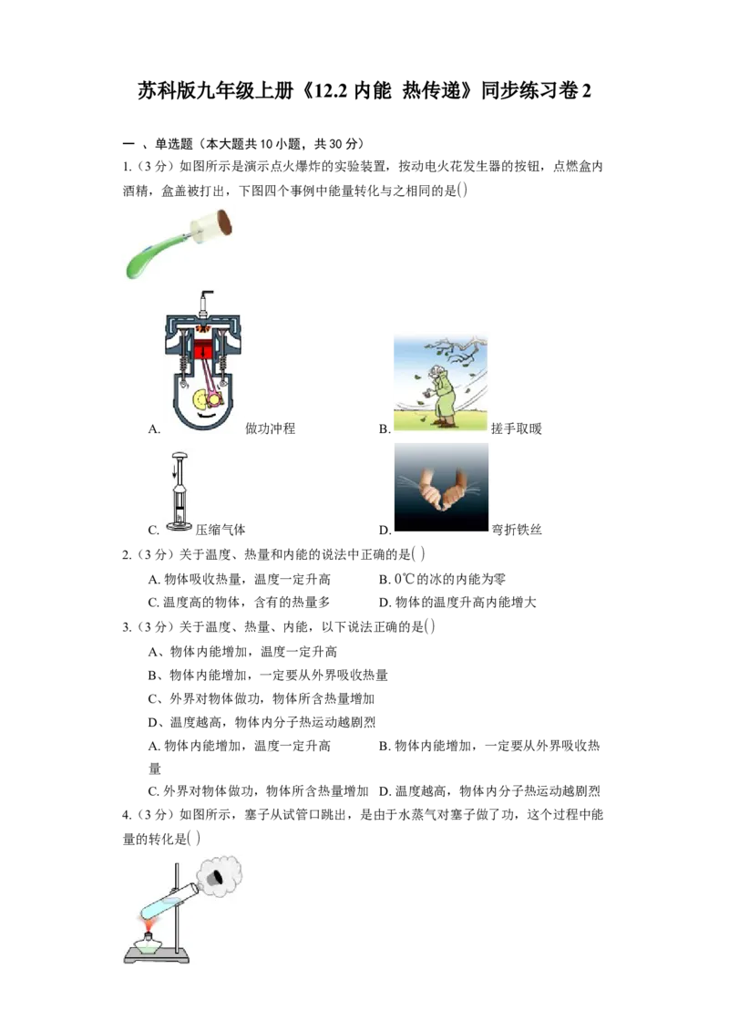 12.2内能热传递同步练习卷(含解析)_9上-初中物理苏科版(4)_赠送：旧版资料（和新版好多一样，仍具有很大参考价值）_04试卷_同步练习_同步练习1