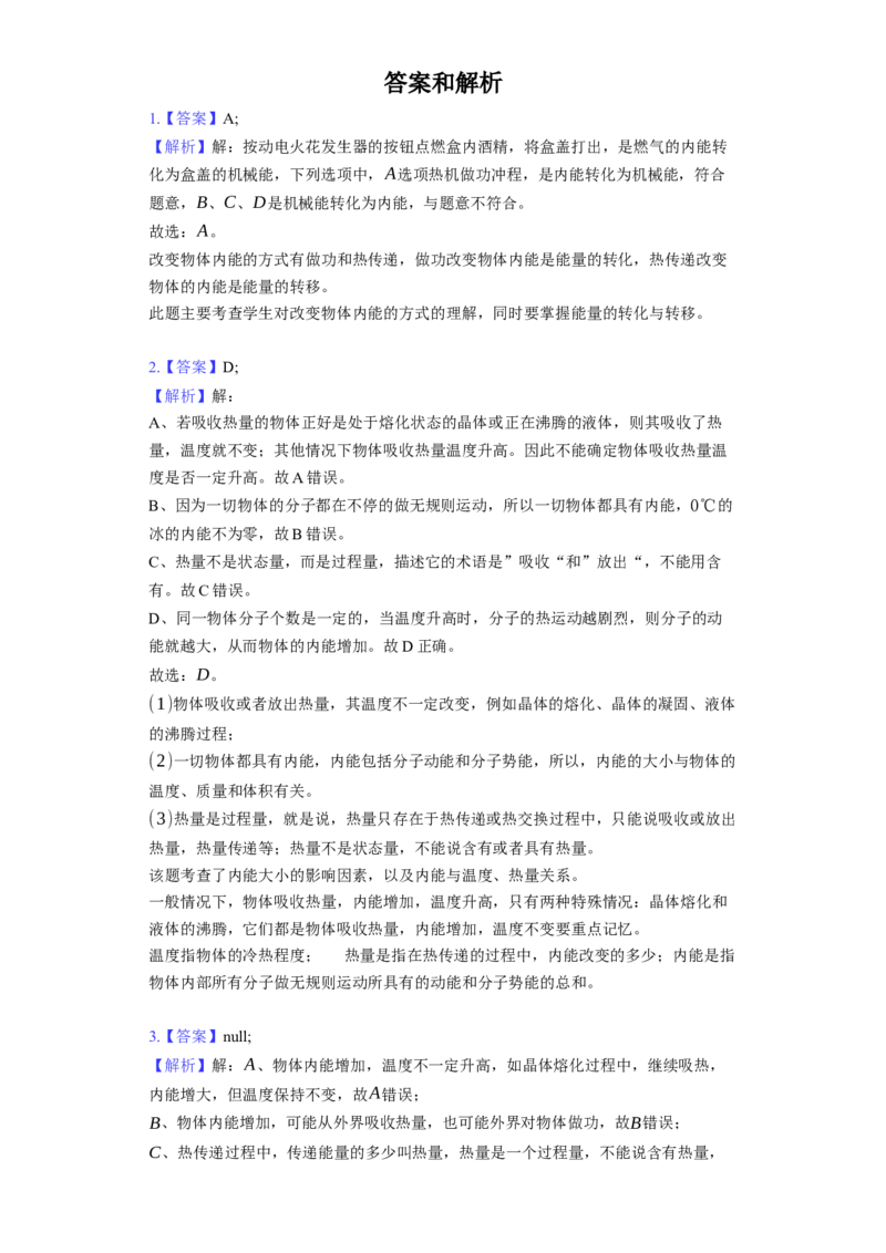 12.2内能热传递同步练习卷(含解析)_9上-初中物理苏科版(4)_赠送：旧版资料（和新版好多一样，仍具有很大参考价值）_04试卷_同步练习_同步练习1