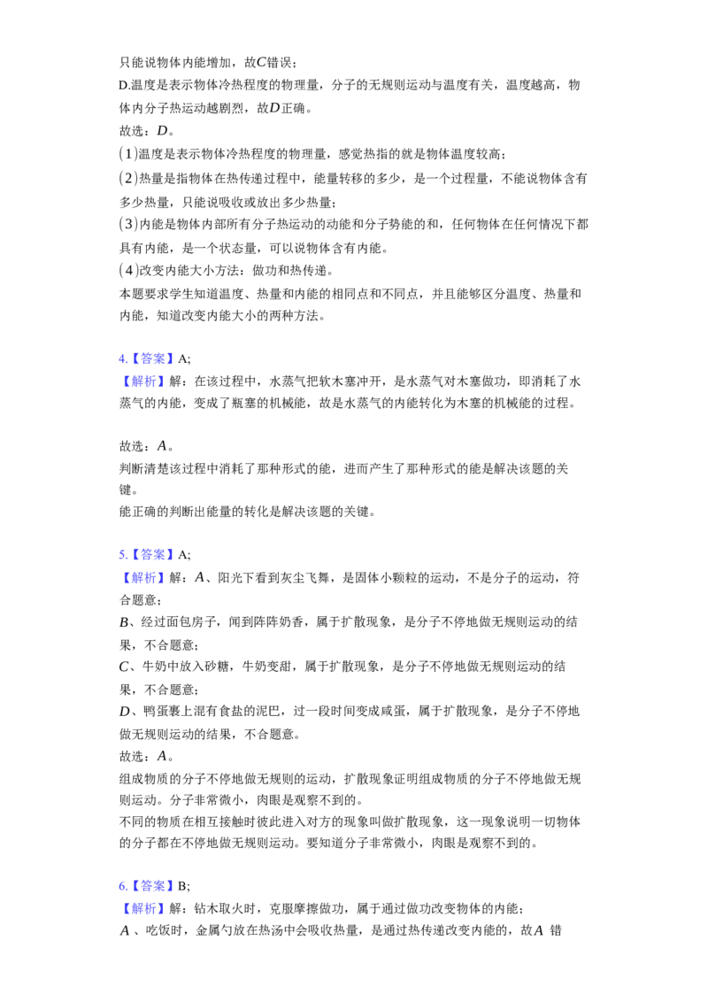 12.2内能热传递同步练习卷(含解析)_9上-初中物理苏科版(4)_赠送：旧版资料（和新版好多一样，仍具有很大参考价值）_04试卷_同步练习_同步练习1