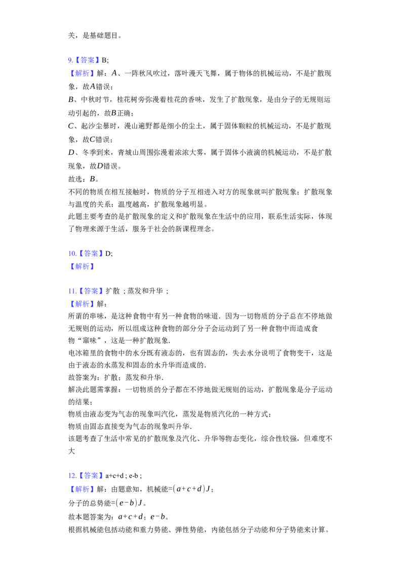 12.2内能热传递同步练习卷(含解析)_9上-初中物理苏科版(4)_赠送：旧版资料（和新版好多一样，仍具有很大参考价值）_04试卷_同步练习_同步练习1