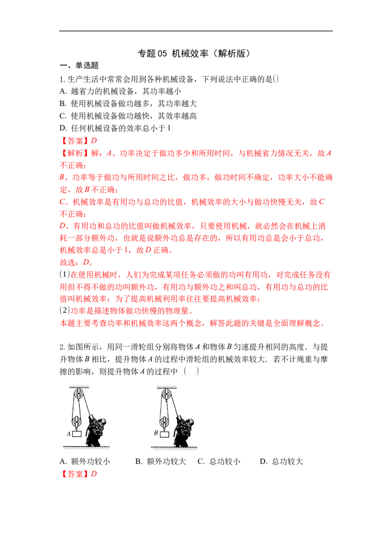 专题05机械效率（解析版）_9上-初中物理苏科版(4)_赠送：旧版资料（和新版好多一样，仍具有很大参考价值）_05复习资料_2021-2022学年九年级物理上学期综合复习培优专训（苏科版）