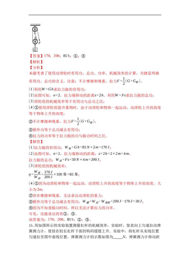 专题05机械效率（解析版）_9上-初中物理苏科版(4)_赠送：旧版资料（和新版好多一样，仍具有很大参考价值）_05复习资料_2021-2022学年九年级物理上学期综合复习培优专训（苏科版）