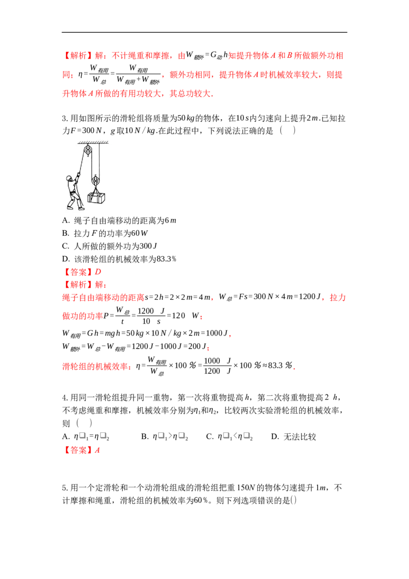 专题05机械效率（解析版）_9上-初中物理苏科版(4)_赠送：旧版资料（和新版好多一样，仍具有很大参考价值）_05复习资料_2021-2022学年九年级物理上学期综合复习培优专训（苏科版）