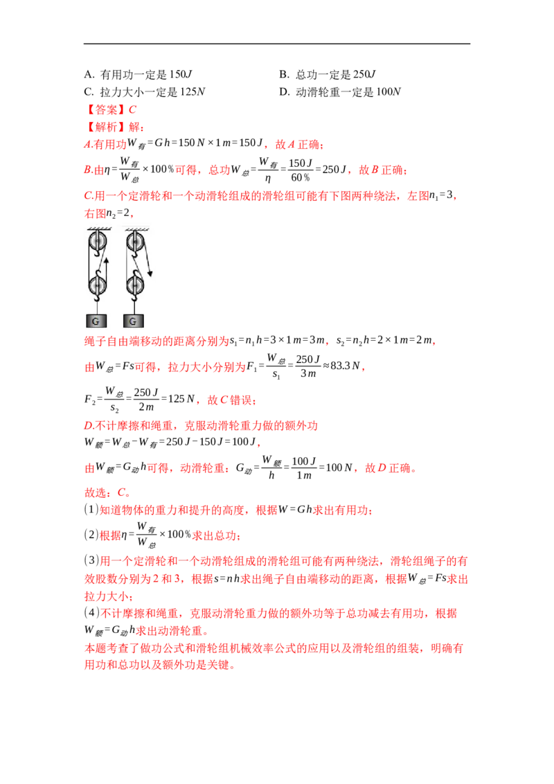 专题05机械效率（解析版）_9上-初中物理苏科版(4)_赠送：旧版资料（和新版好多一样，仍具有很大参考价值）_05复习资料_2021-2022学年九年级物理上学期综合复习培优专训（苏科版）