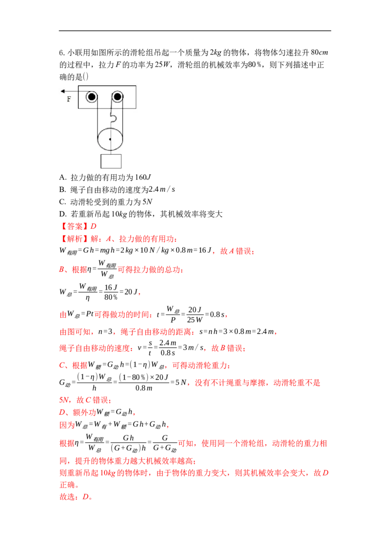 专题05机械效率（解析版）_9上-初中物理苏科版(4)_赠送：旧版资料（和新版好多一样，仍具有很大参考价值）_05复习资料_2021-2022学年九年级物理上学期综合复习培优专训（苏科版）