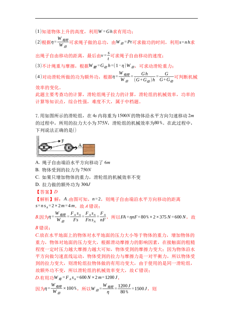 专题05机械效率（解析版）_9上-初中物理苏科版(4)_赠送：旧版资料（和新版好多一样，仍具有很大参考价值）_05复习资料_2021-2022学年九年级物理上学期综合复习培优专训（苏科版）