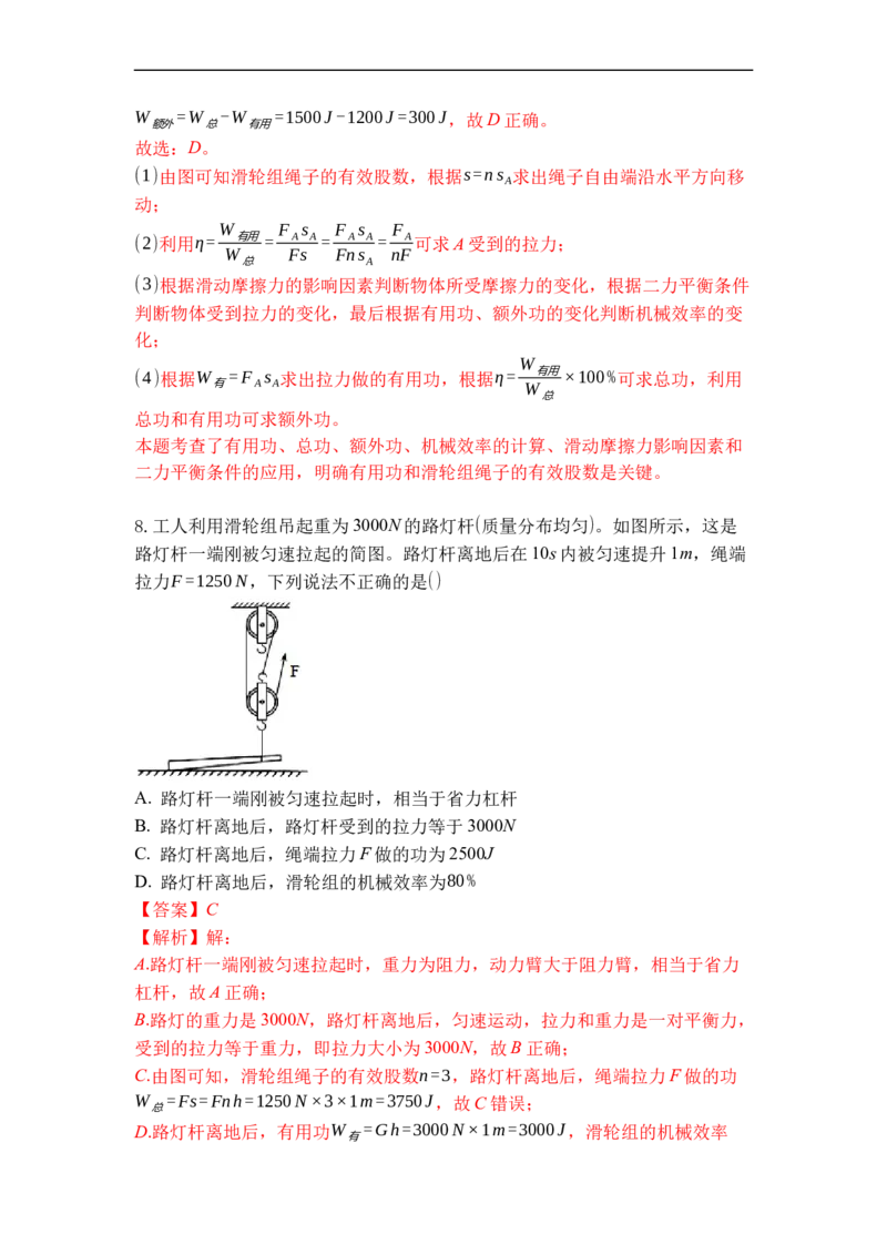 专题05机械效率（解析版）_9上-初中物理苏科版(4)_赠送：旧版资料（和新版好多一样，仍具有很大参考价值）_05复习资料_2021-2022学年九年级物理上学期综合复习培优专训（苏科版）