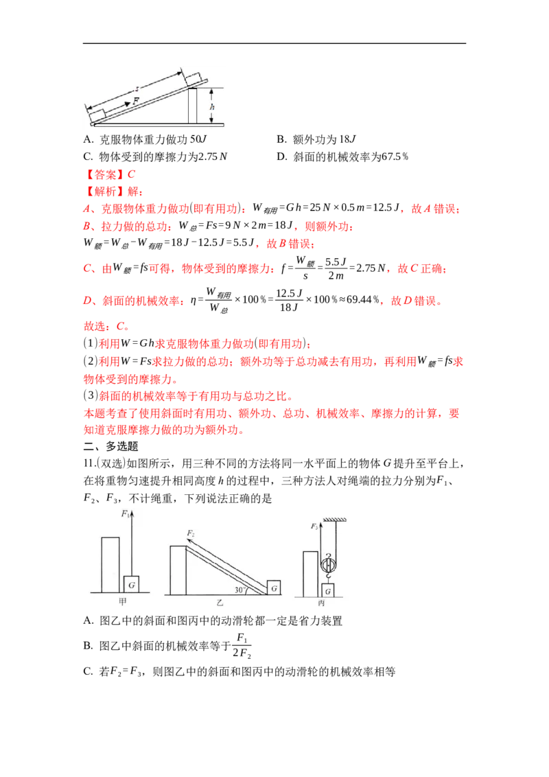 专题05机械效率（解析版）_9上-初中物理苏科版(4)_赠送：旧版资料（和新版好多一样，仍具有很大参考价值）_05复习资料_2021-2022学年九年级物理上学期综合复习培优专训（苏科版）