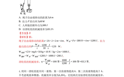 专题05机械效率（解析版）_9上-初中物理苏科版(4)_赠送：旧版资料（和新版好多一样，仍具有很大参考价值）_05复习资料_2021-2022学年九年级物理上学期综合复习培优专训（苏科版）