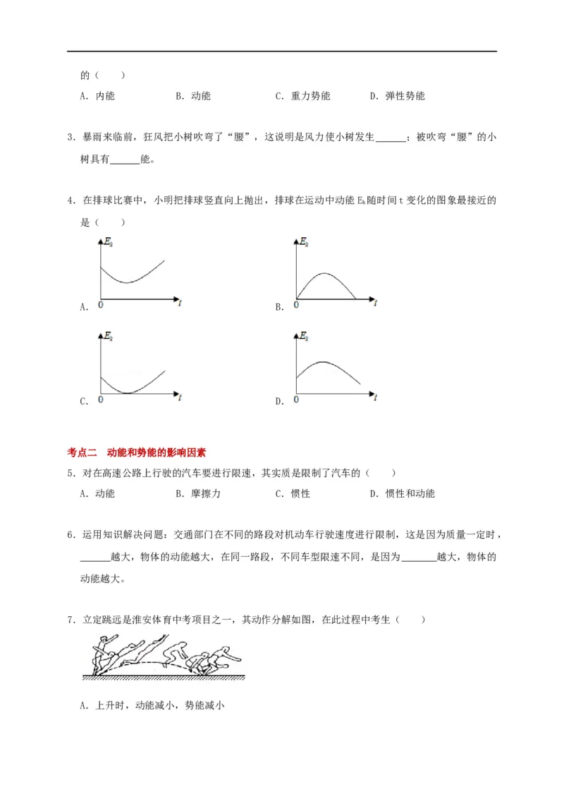 12.1动能势能机械能--2021-2022学年九年级物理上册知识点和分类专题练习同步教案（苏科版）-(原卷版)_9上-初中物理苏科版(4)_赠送：旧版资料（和新版好多一样，仍具有很大参考价值）