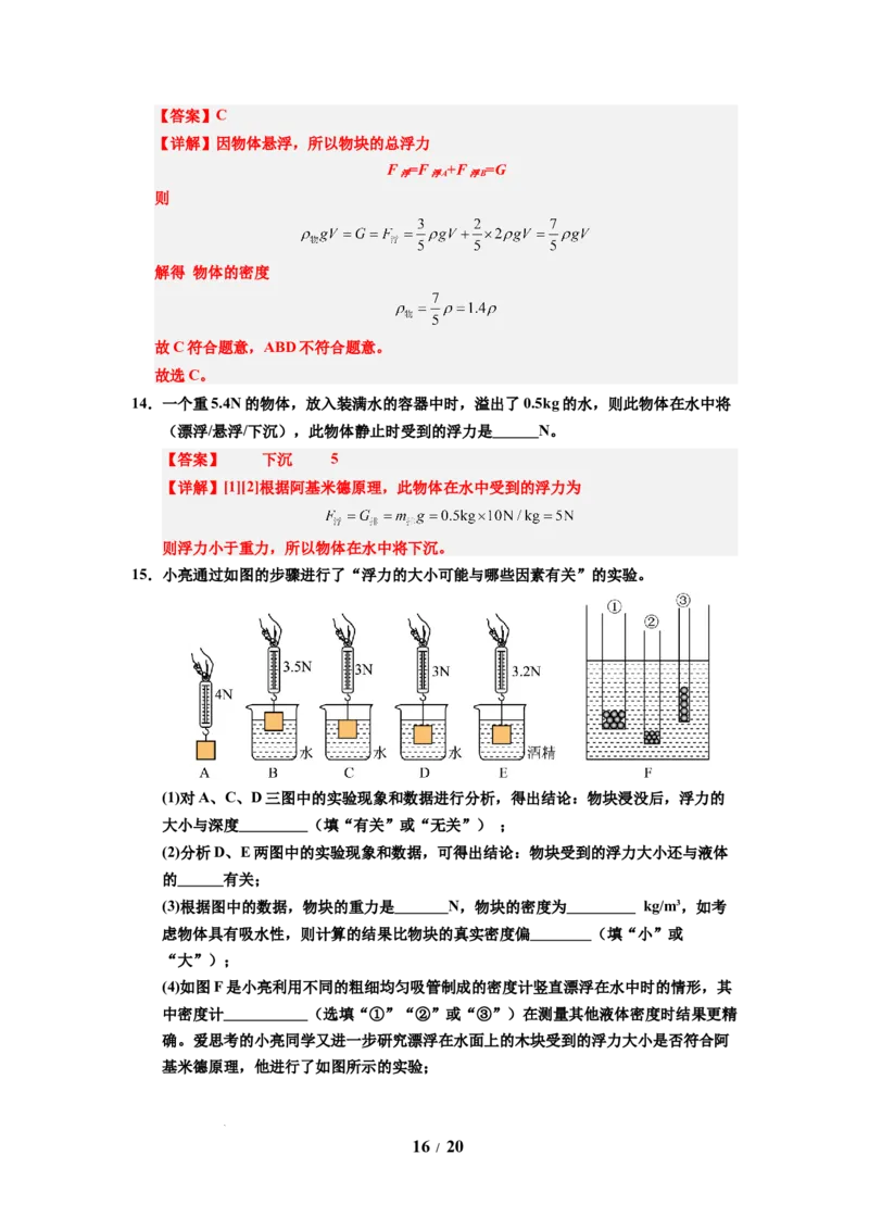 第16讲课时9.5物体的浮与沉（教师版）-八年级物理下册同步精品讲义（苏科版2025）_8下-初中物理苏科版(4)_06讲义