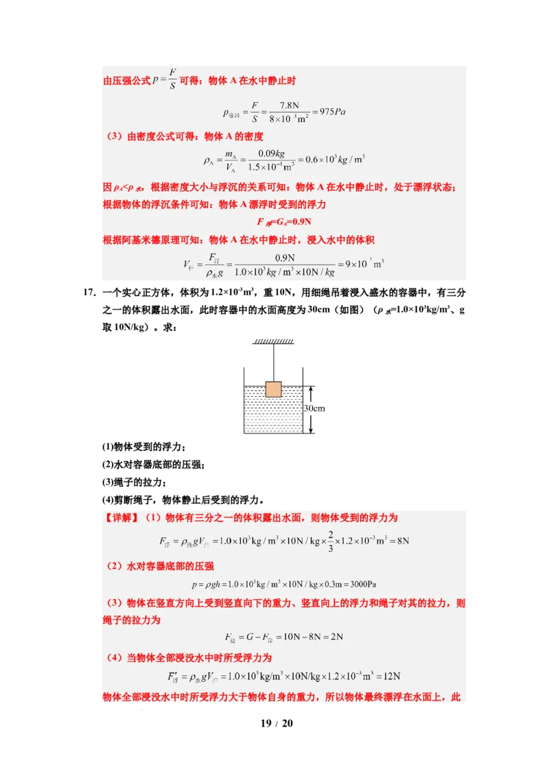 第16讲课时9.5物体的浮与沉（教师版）-八年级物理下册同步精品讲义（苏科版2025）_8下-初中物理苏科版(4)_06讲义