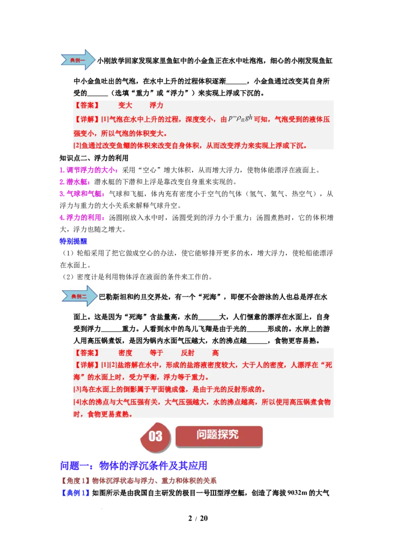 第16讲课时9.5物体的浮与沉（教师版）-八年级物理下册同步精品讲义（苏科版2025）_8下-初中物理苏科版(4)_06讲义