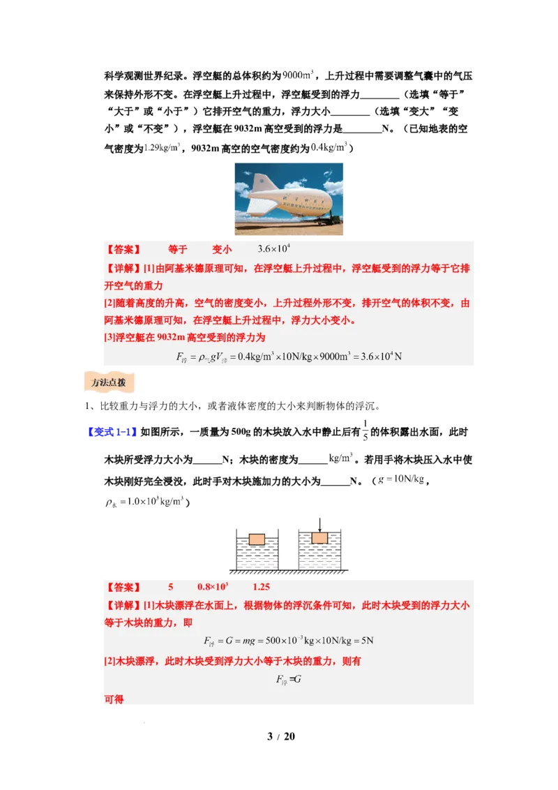 第16讲课时9.5物体的浮与沉（教师版）-八年级物理下册同步精品讲义（苏科版2025）_8下-初中物理苏科版(4)_06讲义
