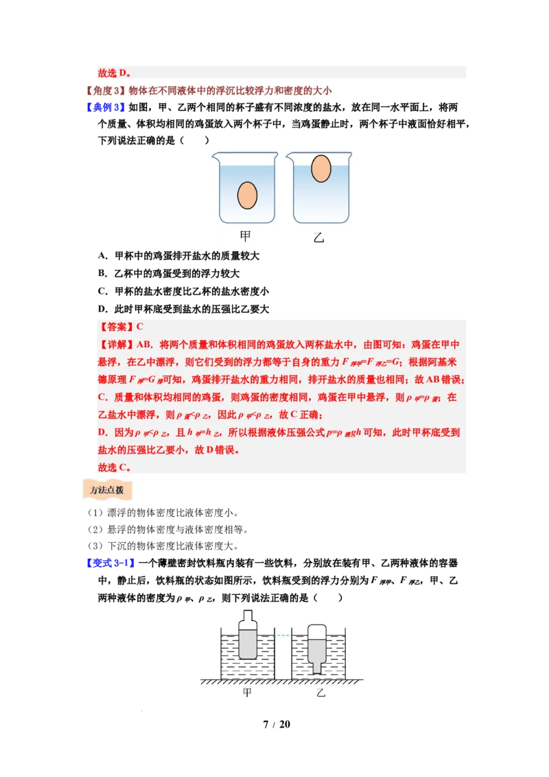 第16讲课时9.5物体的浮与沉（教师版）-八年级物理下册同步精品讲义（苏科版2025）_8下-初中物理苏科版(4)_06讲义