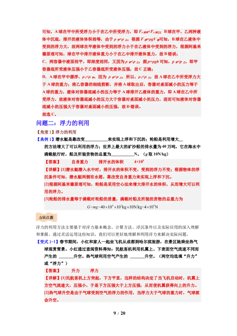 第16讲课时9.5物体的浮与沉（教师版）-八年级物理下册同步精品讲义（苏科版2025）_8下-初中物理苏科版(4)_06讲义