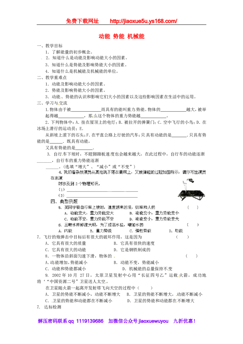 苏科初中物理九上《12.1动能势能机械能》word教案(3)_9上-初中物理苏科版(4)_赠送：旧版资料（和新版好多一样，仍具有很大参考价值）_02教案