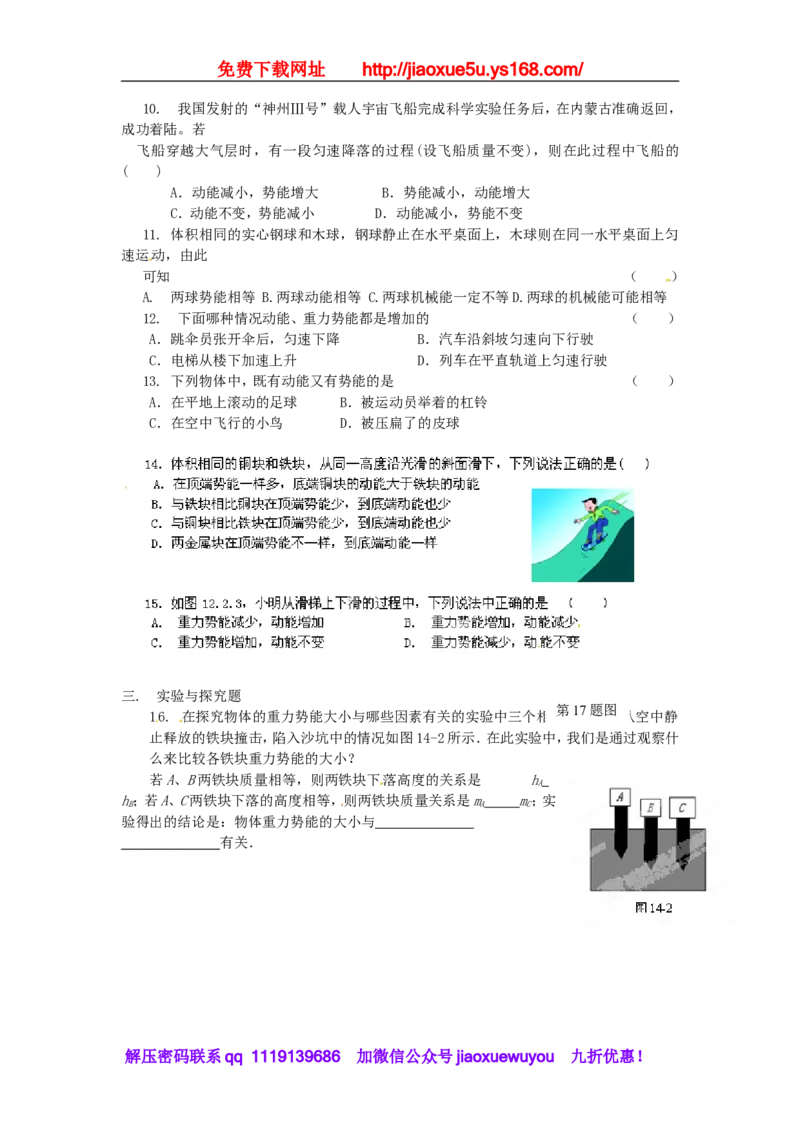 苏科初中物理九上《12.1动能势能机械能》word教案(3)_9上-初中物理苏科版(4)_赠送：旧版资料（和新版好多一样，仍具有很大参考价值）_02教案