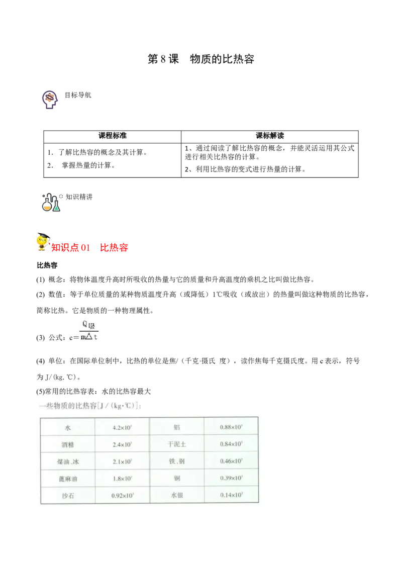 第8节物质的比热容（原卷版）-帮课堂2022-2023学年九年级物理上册同步精品讲义（苏科版）_9上-初中物理苏科版(4)_赠送：旧版资料（和新版好多一样，仍具有很大参考价值）_03讲义