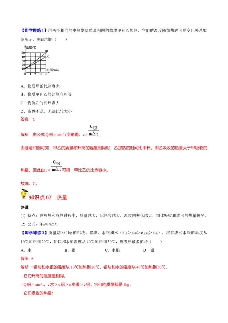 第8节物质的比热容（原卷版）-帮课堂2022-2023学年九年级物理上册同步精品讲义（苏科版）_9上-初中物理苏科版(4)_赠送：旧版资料（和新版好多一样，仍具有很大参考价值）_03讲义