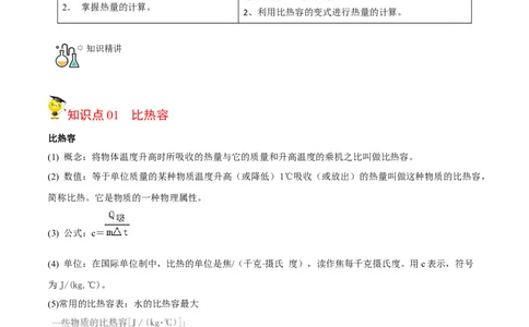第8节物质的比热容（原卷版）-帮课堂2022-2023学年九年级物理上册同步精品讲义（苏科版）_9上-初中物理苏科版(4)_赠送：旧版资料（和新版好多一样，仍具有很大参考价值）_03讲义
