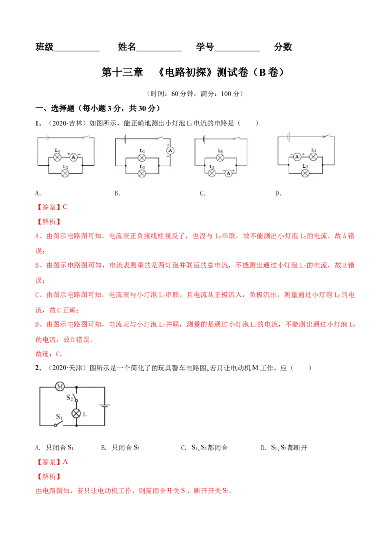 第13章电路初探单元测试卷（B卷提优篇）（解析版）_9上-初中物理苏科版(4)_赠送：旧版资料（和新版好多一样，仍具有很大参考价值）_04试卷_单元测试_单元测试AB卷