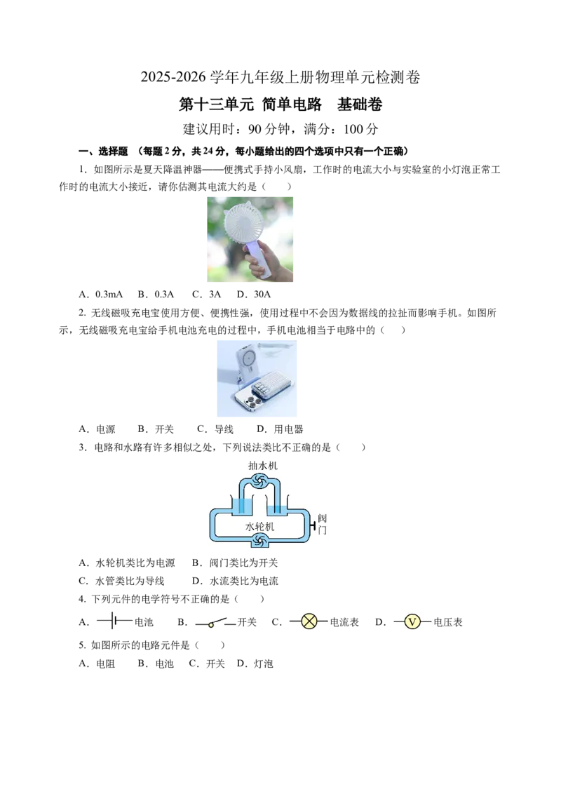 九上物理第十三单元测试基础卷（考试版A4）_9上-初中物理苏科版(4)_03习题试卷_单元测试（齐全）_第十三章简单电路（单元测试&middot;基础卷）物理苏科版2024九年级上册