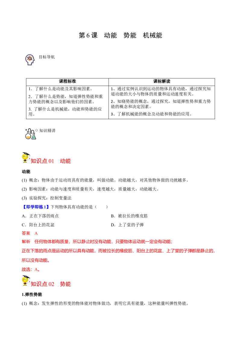 第6节动能势能机械能（原卷版）-帮课堂2022-2023学年九年级物理上册同步精品讲义（苏科版）_9上-初中物理苏科版(4)_赠送：旧版资料（和新版好多一样，仍具有很大参考价值）