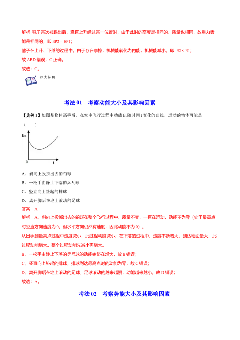 第6节动能势能机械能（原卷版）-帮课堂2022-2023学年九年级物理上册同步精品讲义（苏科版）_9上-初中物理苏科版(4)_赠送：旧版资料（和新版好多一样，仍具有很大参考价值）