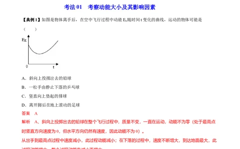 第6节动能势能机械能（原卷版）-帮课堂2022-2023学年九年级物理上册同步精品讲义（苏科版）_9上-初中物理苏科版(4)_赠送：旧版资料（和新版好多一样，仍具有很大参考价值）