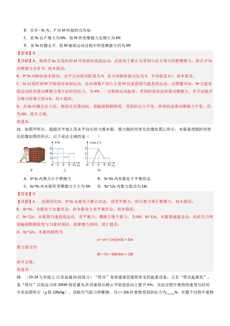 三、功（重难点训练）（解析版）_9上-初中物理苏科版(4)_04讲义（更新中）_三、功（五大题型）（重难点训练）物理苏科版2024九年级上册