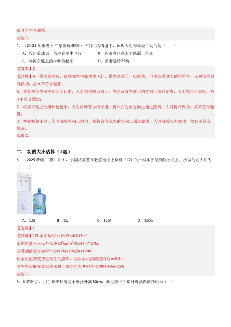 三、功（重难点训练）（解析版）_9上-初中物理苏科版(4)_04讲义（更新中）_三、功（五大题型）（重难点训练）物理苏科版2024九年级上册