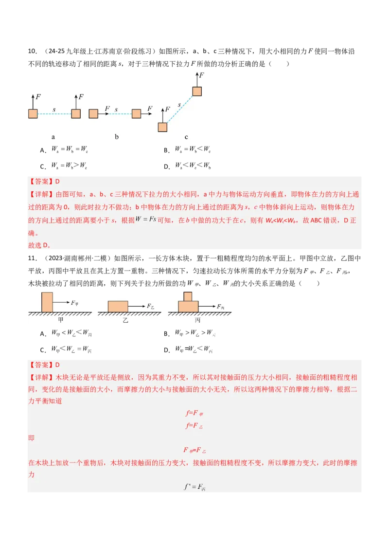 三、功（重难点训练）（解析版）_9上-初中物理苏科版(4)_04讲义（更新中）_三、功（五大题型）（重难点训练）物理苏科版2024九年级上册