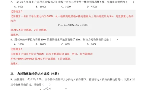 三、功（重难点训练）（解析版）_9上-初中物理苏科版(4)_04讲义（更新中）_三、功（五大题型）（重难点训练）物理苏科版2024九年级上册