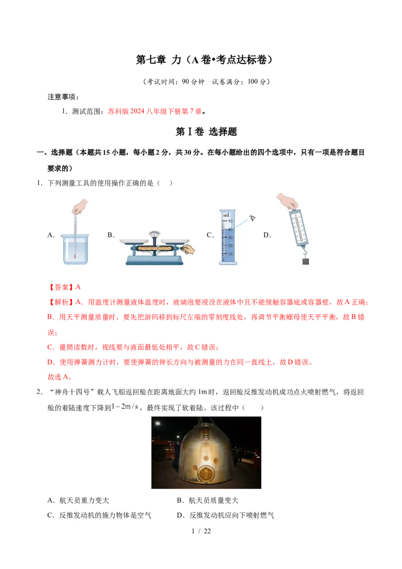 第7章力A卷达标卷（解析版）(1)_8下-初中物理苏科版(4)_02习题试卷_单元测试_第1套_第7章力A卷达标卷-2024-2025学年八年级物理下册单元速记&middot;巧练（苏科版2024）