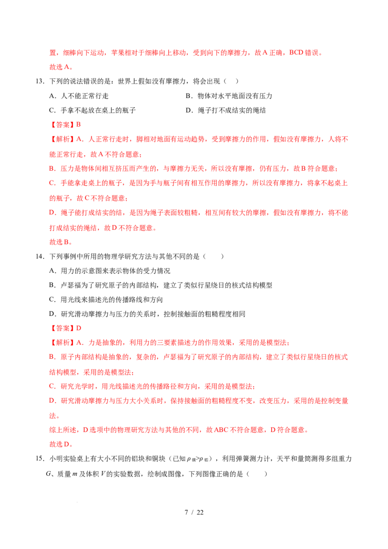 第7章力A卷达标卷（解析版）(1)_8下-初中物理苏科版(4)_02习题试卷_单元测试_第1套_第7章力A卷达标卷-2024-2025学年八年级物理下册单元速记&middot;巧练（苏科版2024）