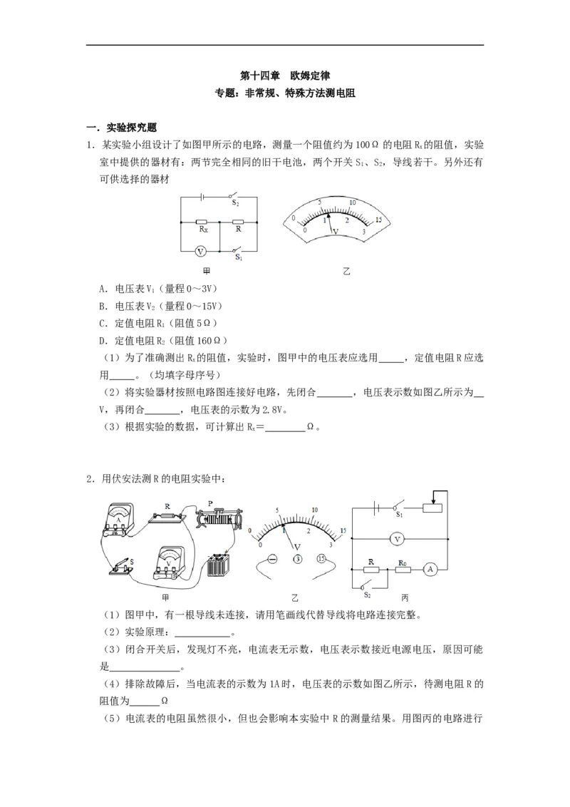 专题非常规、特殊方法测电阻--2021-2022学年九年级物理上册知识点和分类专题练习同步教案（苏科版）-(原卷版)_9上-初中物理苏科版(4)_03讲义